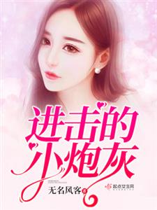 进击的小炮灰