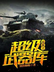 抗战之超级武器库