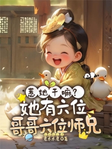 开局天道气运，小师妹喝兽奶躺赢
