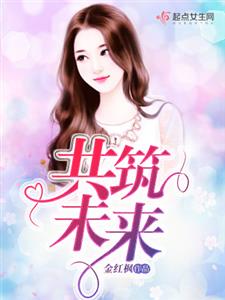 共筑未来