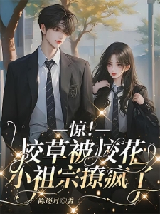 惊！校草被校花小祖宗撩疯了