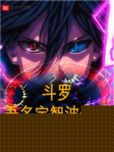 斗罗：吾名宇智波佐助