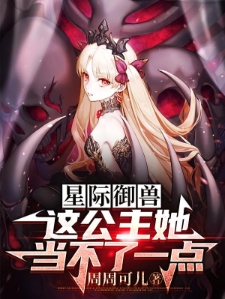 星际御兽：这公主她当不了一点