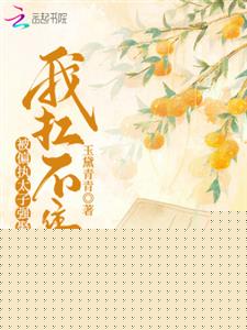 被偏执太子强娶后，我扛不住了