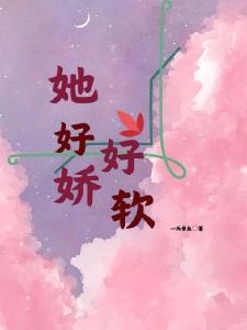 她好娇好软