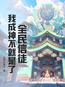 全民信徒：我成神不就是了
