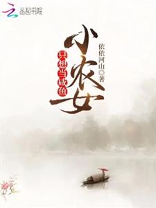小农女只想当咸鱼