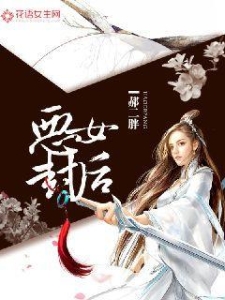 恶女封后
