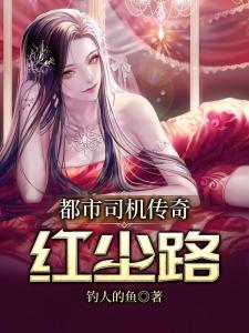 都市司机传奇：红尘路